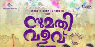 പൊട്ടിച്ചിരിയുമായി സുമതി വളവിൻ്റെ ഫസ്റ്റ് ലുക്ക് പുറത്തുവിട്ടു