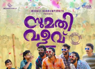 പൊട്ടിച്ചിരിയുമായി സുമതി വളവിൻ്റെ ഫസ്റ്റ് ലുക്ക് പുറത്തുവിട്ടു