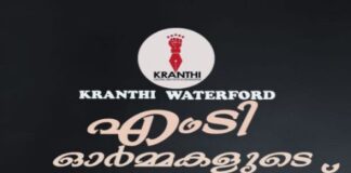 ക്രാന്തി വാട്ടർഫോർഡ് യൂണിറ്റ് “എം.ടി അനുസ്മരണ പരിപാടി” സംഘടിപ്പിക്കുന്നു