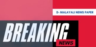 “ഡി മലയാളി”ഓൺലൈൻ ദിന പത്രത്തിൻറെ പ്രകാശന കർമം ജനു:26നു ബിനോയി സെബാസ്റ്റ്യൻ നിർവഹിക്കും