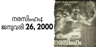 നരസിംഹം; ജനുവരി 26, 2000