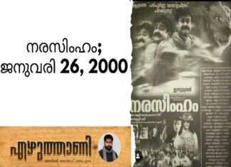 നരസിംഹം; ജനുവരി 26, 2000