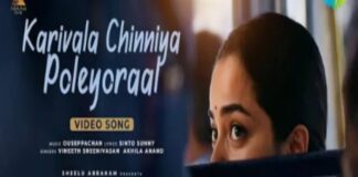 നാടൻ ഈണത്തിൻ്റെ മനോഹാരിതയിൽ മച്ചാൻ്റെ മാലാഖ വീഡിയോ ഗാനം പുറത്തുവിട്ടു
