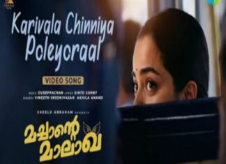 നാടൻ ഈണത്തിൻ്റെ മനോഹാരിതയിൽ മച്ചാൻ്റെ മാലാഖ വീഡിയോ ഗാനം പുറത്തുവിട്ടു