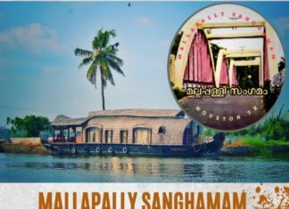 മല്ലപ്പള്ളി സംഗമത്തിന്റെ കുടുംബ സംഗമം ഫെബ്രുവരി 1ന് ശനിയാഴ്ച