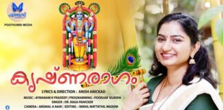 ഭക്തിസാന്ദ്രം ‘കൃഷ്ണരാഗം’