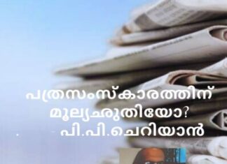 പത്രസംസ്കാരത്തിന് മൂല്യഛുതിയോ? – പി.പി.ചെറിയാന്