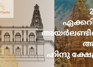 2.78 ഏക്കറിൽ അയർലണ്ടിലെ ആദ്യ ഹിന്ദു ക്ഷേത്രം; അനുമതി നൽകി ഫിംഗൽ കൗണ്ടി കൗൺസിൽ