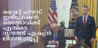 വൈറ്റ് ഹൗസ് ഇമിഗ്രേഷൻ മെമ്മോയ്ക്കെതിരെ സൗത്ത് ഏഷ്യൻ ലീഗൽ ഗ്രൂപ്പ്