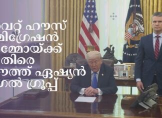വൈറ്റ് ഹൗസ് ഇമിഗ്രേഷൻ മെമ്മോയ്ക്കെതിരെ സൗത്ത് ഏഷ്യൻ ലീഗൽ ഗ്രൂപ്പ്