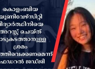 കൊളംബിയ യൂണിവേഴ്സിറ്റി വിദ്യാർത്ഥിനിയെ അറസ്റ്റ് ചെയ്ത് നാടുകടത്താനുള്ള ശ്രമം നിർത്തിവെക്കണമെന്ന് ഫെഡറൽ ജഡ്ജി