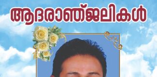 സ്പൈസ് വില്ലേജ് ഇന്ത്യൻ റെസ്റ്റോറന്റ് ഡയറക്ടർ ഇമ്മാനുവേൽ തെങ്ങുംപള്ളിയുടെ പിതാവ് നിര്യാതനായി