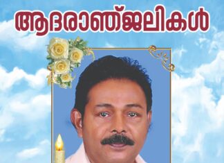 സ്പൈസ് വില്ലേജ് ഇന്ത്യൻ റെസ്റ്റോറന്റ് ഡയറക്ടർ ഇമ്മാനുവേൽ തെങ്ങുംപള്ളിയുടെ പിതാവ് നിര്യാതനായി