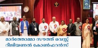 മാർത്തോമ്മാ സൗത്ത് വെസ്റ്റ് റീജിയണൽ കോൺഫറൻസ് അനുഗ്രഹ നിറവിൽ സമാപിച്ചു