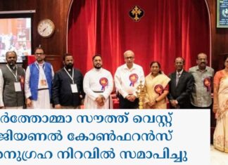 മാർത്തോമ്മാ സൗത്ത് വെസ്റ്റ് റീജിയണൽ കോൺഫറൻസ് അനുഗ്രഹ നിറവിൽ സമാപിച്ചു