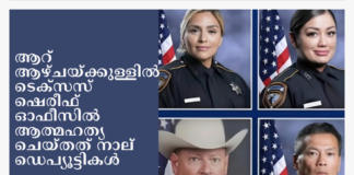 ആറ് ആഴ്ചയ്ക്കുള്ളിൽ ടെക്സസ് ഷെരീഫ് ഓഫീസിൽ ആത്മഹത്യ ചെയ്തത് നാല് ഡെപ്യൂട്ടികൾ
