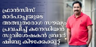 ഫ്രാൻസിസ് മാർപാപ്പയുടെ അത്ഭുതരോഗ സൗഖ്യം പ്രവചിച്ച് കനേഡിയൻ സുവിശേഷകൻ ബ്രദർ ഷിബു കിഴക്കേക്കുറ്റ്