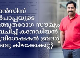 ഫ്രാൻസിസ് മാർപാപ്പയുടെ അത്ഭുതരോഗ സൗഖ്യം പ്രവചിച്ച് കനേഡിയൻ സുവിശേഷകൻ ബ്രദർ ഷിബു കിഴക്കേക്കുറ്റ്