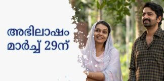 അഭിലാഷം മാർച്ച് ഇരുപത്തിയൊമ്പതിന്