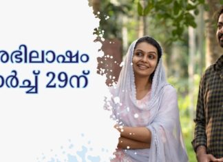 അഭിലാഷം മാർച്ച് ഇരുപത്തിയൊമ്പതിന്