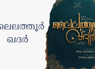 ലൈലത്തൂർ ഖദർ