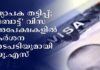 เดตเตเดฏเดพเดชเด เดคเดเตเดเดฟเดชเตเดชเต; ‘เดฌเตเดเตเดเต’ เดตเดฟเดธ เด
เดชเตเดเตเดทเดเดณเดฟเตฝ เดเตผเดถเดจ เดจเดเดชเดเดฟเดฏเตเดฎเดพเดฏเดฟ เดฏเต.เดเดธเต