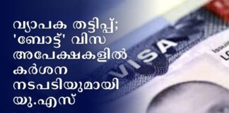 വ്യാപക തട്ടിപ്പ്; ‘ബോട്ട്’ വിസ അപേക്ഷകളിൽ കർശന നടപടിയുമായി യു.എസ്