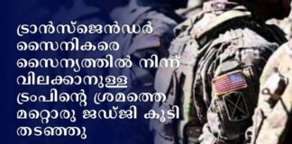 ട്രാൻസ്ജെൻഡർ സൈനികരെ സൈന്യത്തിൽ നിന്ന് വിലക്കാനുള്ള ട്രംപിന്റെ ശ്രമത്തെ മറ്റൊരു ജഡ്ജി കൂടി തടഞ്ഞു