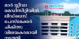 മാർ സ്ലീവാ മെഡിസിറ്റിയിൽ ലീഡ്ലെസ് പേസ്മേക്കർ ചികിത്സ വിജയകരമായി നടത്തി