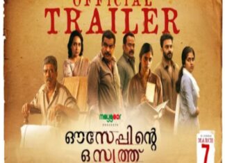 ഔസേപ്പിൻ്റെ പിശുക്കത്തരങ്ങളുമായി ഔസേപ്പിൻ്റെ ഒസ്യത്ത് ട്രയിലർ പുറത്ത്