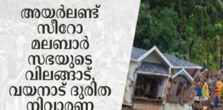 അയർലണ്ട് സീറോ മലബാർ സഭയുടെ വിലങ്ങാട്, വയനാട് ദുരിത നിവാരണ ഫണ്ട് കൈമാറി; പ്രവർത്തനങ്ങൾ പുരോഗമിക്കുന്നു