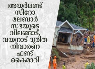 അയർലണ്ട് സീറോ മലബാർ സഭയുടെ വിലങ്ങാട്, വയനാട് ദുരിത നിവാരണ ഫണ്ട് കൈമാറി; പ്രവർത്തനങ്ങൾ പുരോഗമിക്കുന്നു