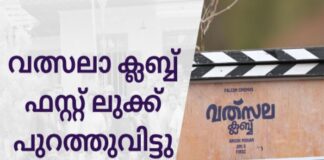 വത്സലാ ക്ലബ്ബ് ഫസ്റ്റ് ലുക്ക് പുറത്തുവിട്ടു