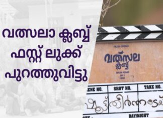 വത്സലാ ക്ലബ്ബ് ഫസ്റ്റ് ലുക്ക് പുറത്തുവിട്ടു