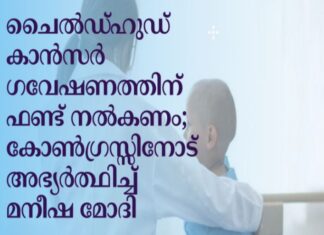 ചൈൽഡ്ഹുഡ് കാൻസർ ഗവേഷണത്തിന് ഫണ്ട് നൽകണം; കോൺഗ്രസ്സിനോട് അഭ്യർത്ഥിച്ച് മനീഷ മോദി