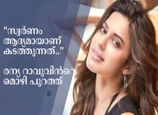 സ്വർണം ആദ്യമായാണ് കടത്തുന്നത്.. രന്യ റാവുവിന്റെ മൊഴി പുറത്ത്