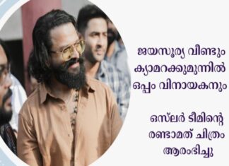 ജയസൂര്യ വീണ്ടും ക്യാമറക്കുമുന്നിൽ ഒപ്പം വിനായകനും ഒസ്ലർ ടീമിൻ്റെ രണ്ടാമത് ചിത്രം ആരംഭിച്ചു