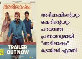 അഭിലാഷിന്റെയും ഷെറിന്റെയും പറയാത്ത പ്രണയവുമായി അഭിലാഷം ട്രെയിലർ എത്തി