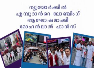 ന്യൂയോർക്കിൽ എമ്പുരാൻറെ ലോഞ്ചിംഗ് ആഘോഷമാക്കി മോഹൻലാൽ ഫാൻസ്