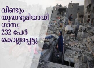 വീണ്ടും യുദ്ധഭൂമിയായി ഗാസ; ബോംബാക്രമണത്തിൽ 232 പേർ കൊല്ലപ്പെട്ടു