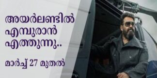 അയർലണ്ടിൽ എമ്പുരാൻ എത്തുന്നു.. മാർച്ച് 27 മുതൽ