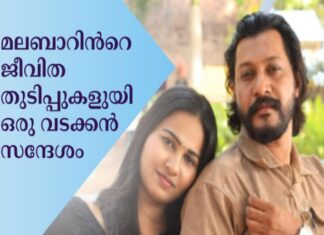മലബാറിൻറെ ജീവിതത്തുടിപ്പുകളുയി ഒരു വടക്കൻ സന്ദേശം