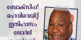 ബോക്സിംഗ് ഹെവിവെയ്റ്റ് ഇതിഹാസം ജോർജ് ഫോർമാൻ അന്തരിച്ചു
