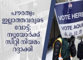 പൗരത്വമില്ലാത്തവർക് വോട്ട് ചെയ്യാൻ അനുമതി നൽകുന്ന ന്യൂയോർക്ക് സിറ്റി നിയമം സംസ്ഥാനത്തെ പരമോന്നത കോടതി റദ്ദാക്കി