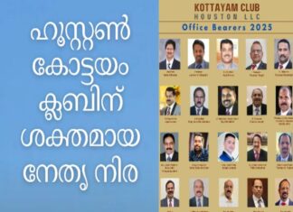 ഹൂസ്റ്റൺ കോട്ടയം ക്ലബിന് പരിചയ സമ്പന്നരുടെയും യുവാക്കളുടെയും ശക്തമായ നേതൃ നിര