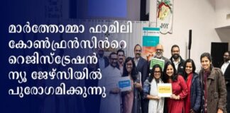 മാർത്തോമ്മാ ഫാമിലി കോൺഫ്രൻസിൻറെ റെജിസ്ട്രേഷൻ ന്യൂ ജേഴ്സിയിൽ പുരോഗമിക്കുന്നു