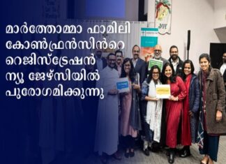 മാർത്തോമ്മാ ഫാമിലി കോൺഫ്രൻസിൻറെ റെജിസ്ട്രേഷൻ ന്യൂ ജേഴ്സിയിൽ പുരോഗമിക്കുന്നു
