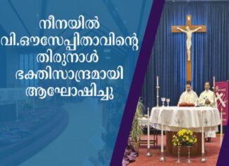 നീനയിൽ വി.ഔസേപ്പിതാവിന്റെ തിരുനാൾ ഭക്തിസാന്ദ്രമായി ആഘോഷിച്ചു