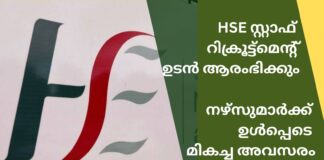 HSE സ്റ്റാഫ് റിക്രൂട്ട്മെന്റ് ഉടൻ പുനരാരംഭിക്കും.അയർലണ്ടിലേക്ക് നഴ്സുമാർക്ക് വമ്പൻ അവസരങ്ങൾ.