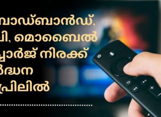 അയർലണ്ടിൽ ബ്രോഡ്ബാൻഡ്, ടിവി, മൊബൈൽ റീച്ചാർജ് നിരക്കുകൾ ഏപ്രിലിൽ വർധിക്കും